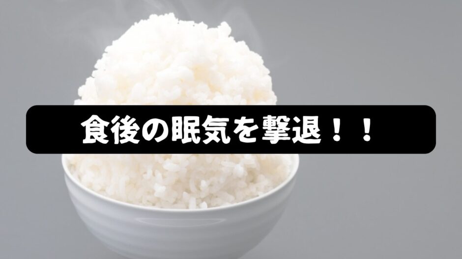 大盛りご飯の画像を背景に「食後の眠気を撃退！！」の表題